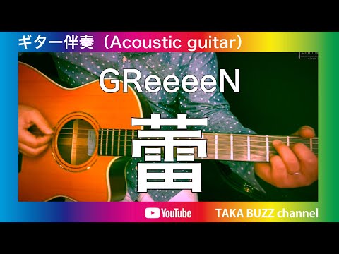 【オフボーカル】（カラオケ音源・歌ってみた用）蕾／GReeeeN  cover  コード付