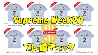 【Supreme】今季最終！プレ値チェック Week20 シュプリーム '22S/S アンブロ Umbro