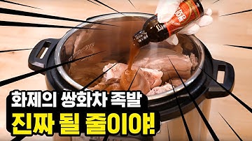 [인스턴트팟] 쌍화탕에 콜라 넣고 족발이 되네?! 🍲미국 No.1 멀티쿠커 GS홈쇼핑 단독 론칭