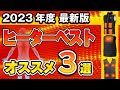 【2023年最新】最強！ヒーターベスト おすすめ3選！(電熱ウェア/発熱ウェア/発熱ベスト/電熱ベスト)