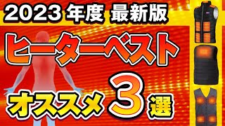 【2023年最新】最強！ヒーターベスト おすすめ3選！(電熱ウェア/発熱ウェア/発熱ベスト/電熱ベスト)