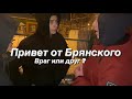 ПРИВЕТ ОТ БРЯНСКОГО: Враг или друг? (prod. Би 2)