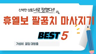 휴엘보 팔꿈치 마사지기 후기 리뷰 추천 TOP5