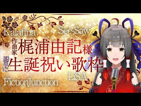 歌枠/Singing】 梶浦由記さん生誕お祝い歌枠♪FictionJunction