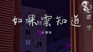 大頭針 - 如果雲知道「只要你將我抱緊 如果雲知道 想你的夜慢慢熬」【動態歌詞】♪