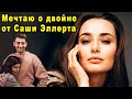 Ксения Мишина Призналась Что Хочет Двойню от Саши Эллерта