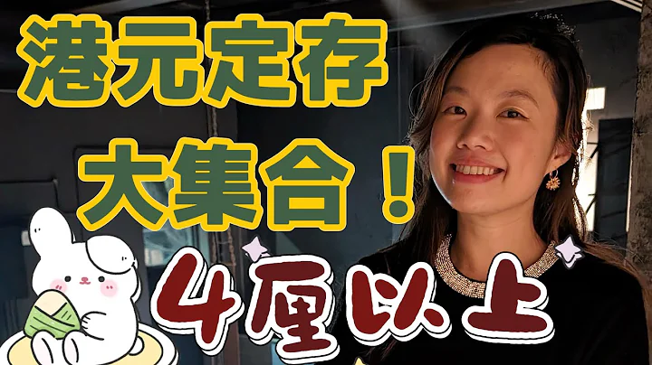 (6月定期) 僅餘的4厘銀行定存利率集合！6厘優惠是泡沫... #定期存款 #港元定存 #收息 - 天天要聞