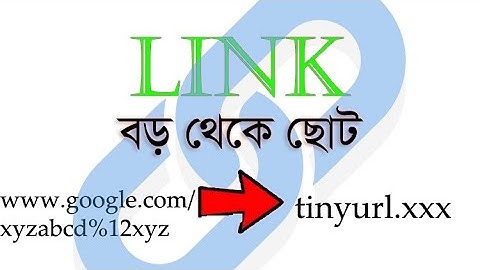 কিভাবে একটা বড় লিংকে ছোট করবেন ?🙄 how to short link url 🔥