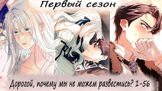 картинка: Дорогой, почему мы не можем развестись? 1-56 (конец первого сезона)