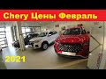 Chery Цены Февраль 2021