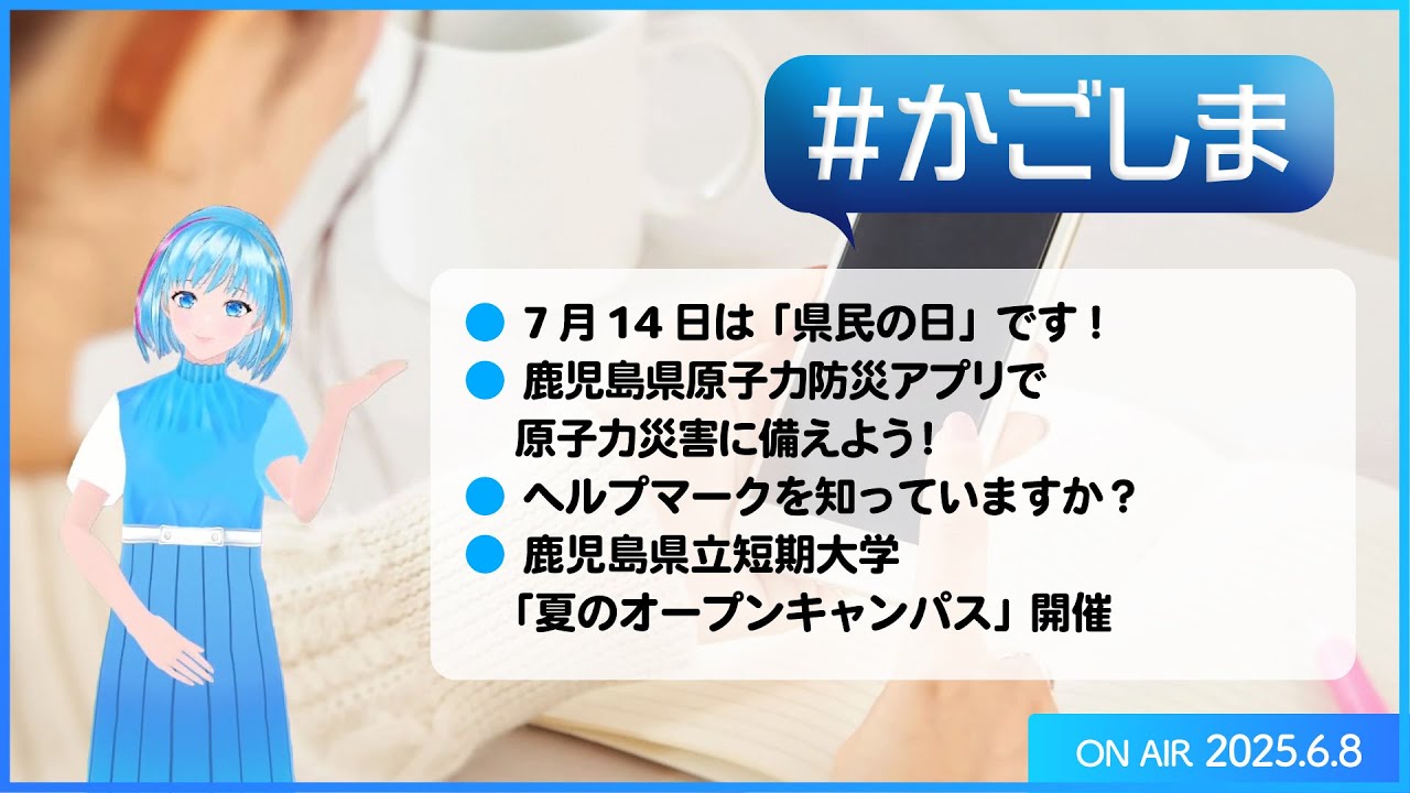 かごしま『7月14日は「県民の日」です！ ほか』（2025年6月8日放送