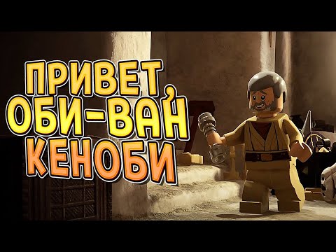 ПРИВЕТ, ОБИ-ВАН КЕНОБИ ( LEGO Star Wars: The Skywalker Saga ) #3 / ПРОХОЖДЕНИЕ НА РУССКОМ
