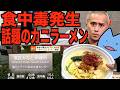 食中毒事故発生！こめおのカニラーメンを食べに行く