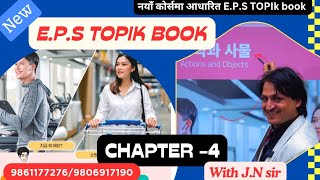 NEW E.P.S BOOK CHAPTER 4 WITH JN SIR KOREAN LANGUAGE INSTITUTE BUTWAL 9861177276/9806917190