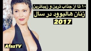 ۱۰ تا ازجذاب ترین و زیباترین بازیگران زن هالیوود درسال ۲۰۱۷