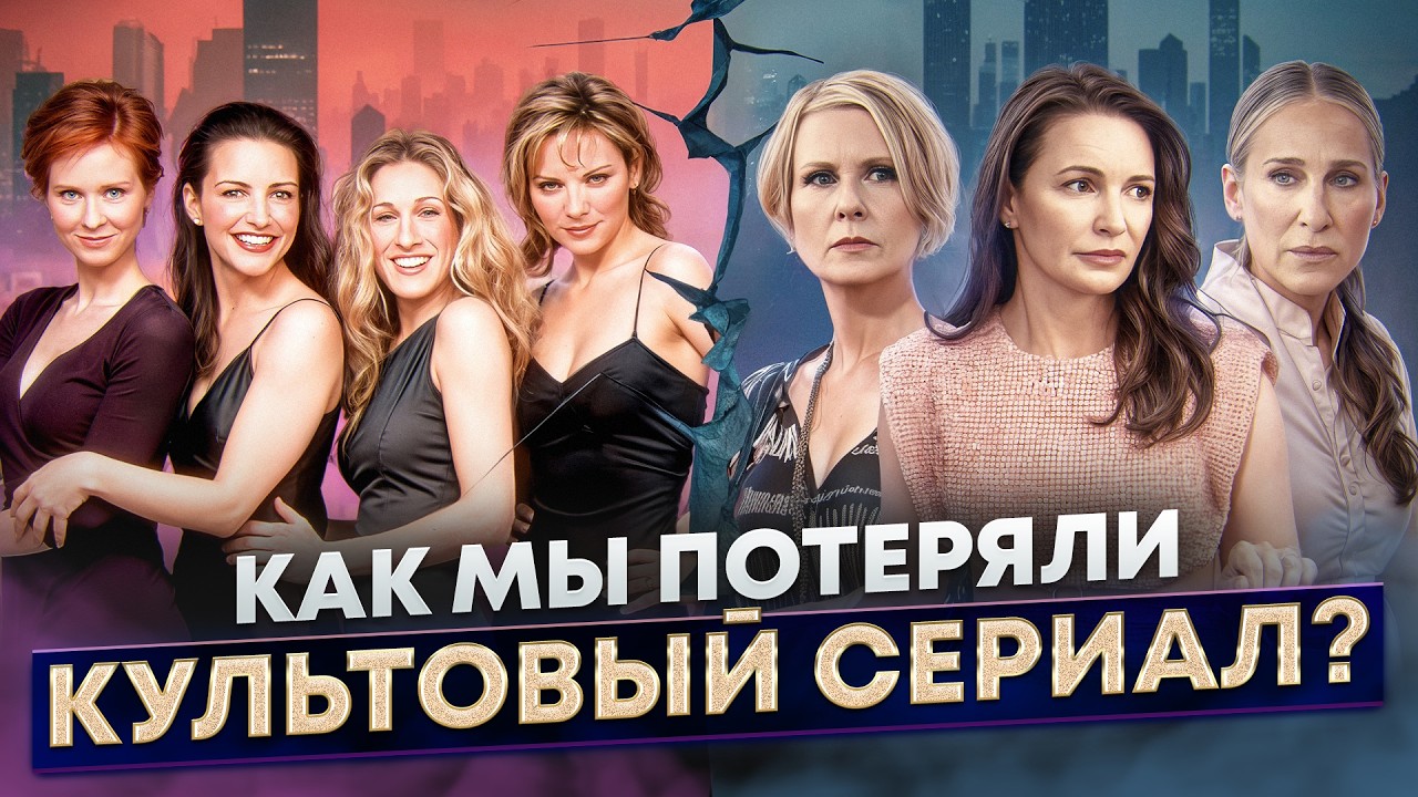 Как УНИЧТОЖИЛИ «С**С В БОЛЬШОМ ГОРОДЕ»: Скандалы за кадром и жалкая пародия на Саманту