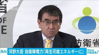 再生可能エネルギーへ　防衛大臣が基地などに指示(19/12/23)