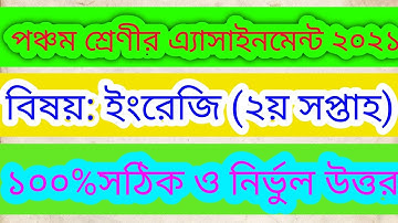 পঞ্চম শ্রেণীর ইংরেজি এসাইনমেন্ট ২য় সপ্তাহ২০২১.class five assignment english.english assignment 2021