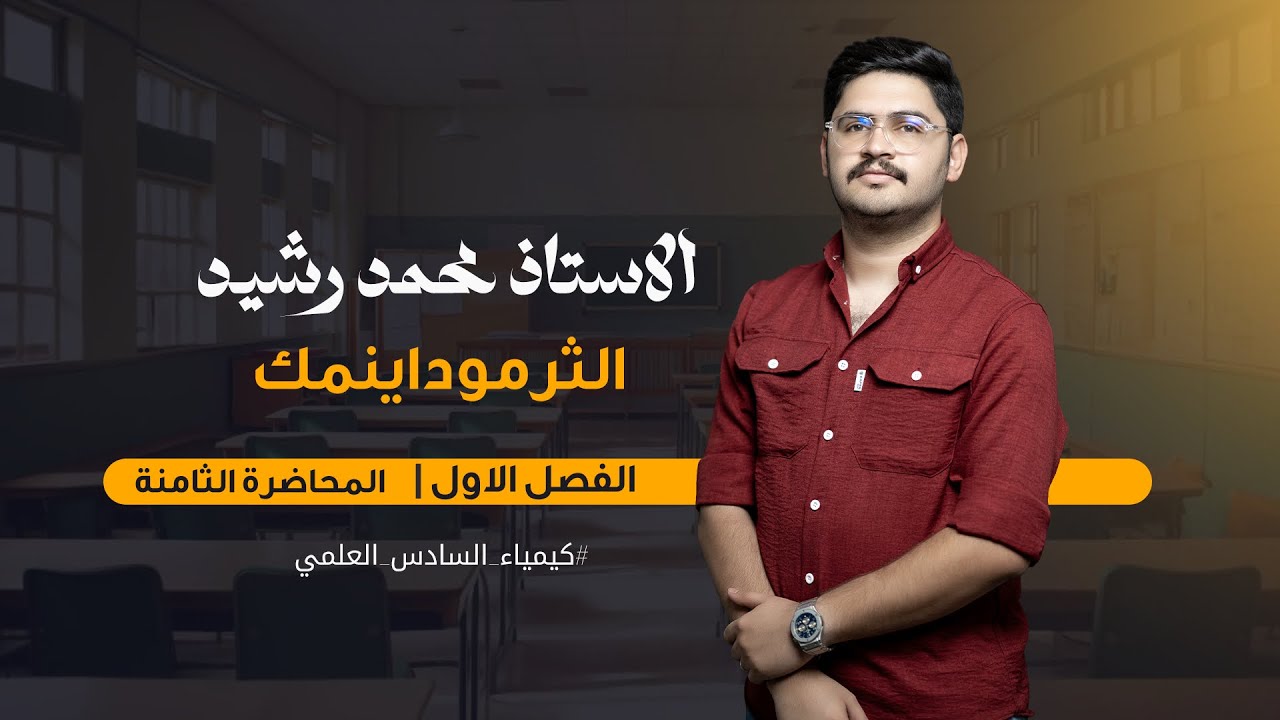 المحاضرة الثامنة ( 8 ) علم الثرمودايمك | اثرائيات المسعر