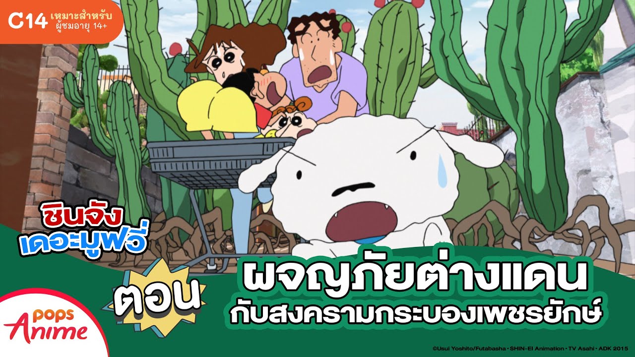 ชินจังเดอะมูฟวี่ ตอน ผจญภัยต่างแดนกับสงครามกระบองเพชรยักษ์