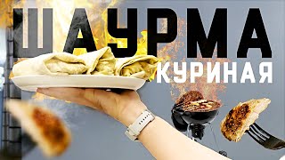 Куриная ШАУРМА на ГРИЛЕ | Готовим дома