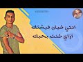 حالة واتس مهرجانات علي قدوره من مهرجان اخطر كائن حي Hamo Beka 