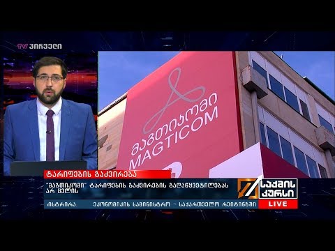 საქმის კურსი - 12.02.2019_14:40 - გადაცემა სრულად