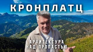 Кронплац в Южном Тироле и самые впечатляющие музеи высоко в горах screenshot 4