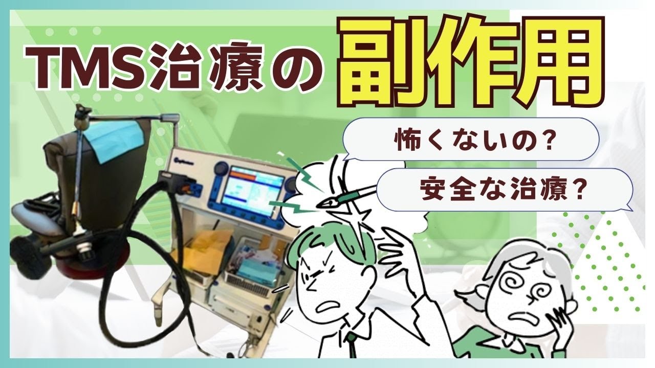 TMS治療】副作用と安全性について簡単解説！ - YouTube