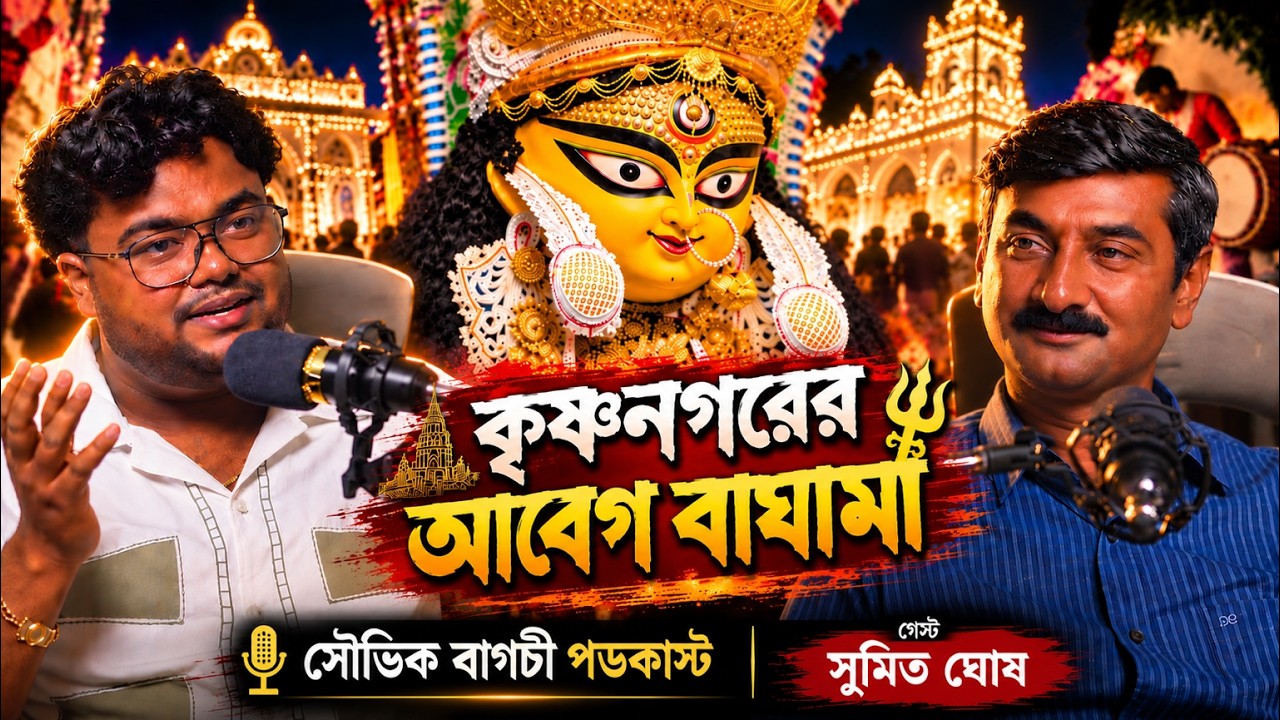 কৃষ্ণনগরের আবেগ  বাঘামা || SOUVIK BAGCHI PODCAST || বাঘাডাঙ্গা বারোয়ারি