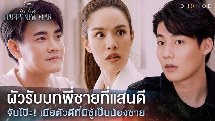 The Last Happy New Year - ผัวรับบทพี่ชายที่แสนดี จับโป๊ะ! เมียตัวดีที่มีชู้เป็นน้องชาย [Highlight]