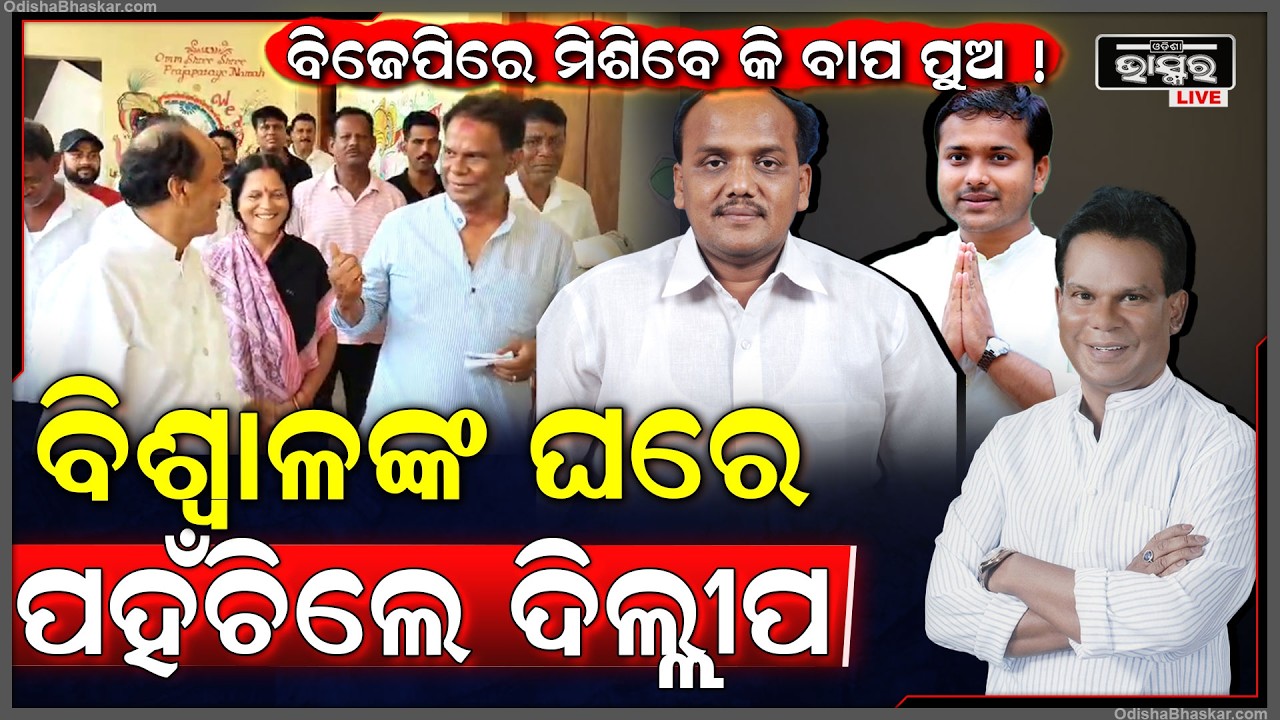 କଟକ ଚୌଦ୍ୱାରର ପୂର୍ବତନ ବିଧାୟକ ପ୍ରଭାତ ବିଶ୍ୱାଳଙ୍କ ବାସଭବନରେ ସକାଳୁ ପହଞ୍ଚିଲେ ଦିଲ୍ଲୀପ ରାୟ...