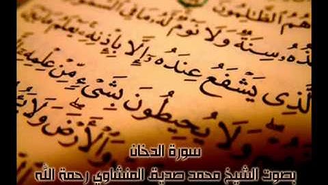 سورة الدخان كاملة بصوت الشيخ محمد صديق المنشاوي