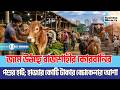 জমে উঠছে রাজশাহীর কোরবানির পশুর হাট; হাজার কোটি টাকার বেচাকেনার আশা | Cattle Market | Rajshahi