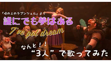 Download 誰にでも夢はある 塔の上のラプンツェル Mp4 Mp3