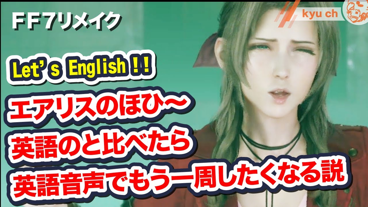 エアリスのほひ 英語のと比べたら英語音声でもう一周したくなる説 Ff7リメイク Final Fantasy Vii Remake ファイナルファンタジー 7 Ps4 Ff7r 坂本真綾 Youtube エアリスのほひ 英語のと比べたら英語音声でもう一周したくなる説 Ff7リメイク Final Fantasy Vii Remake ファイナルファンタジー 7 Ps4 Ff7r 坂本真綾 Youtube