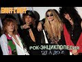 Рок-энциклопедия. Enuff Z&#39;Nuff. История группы