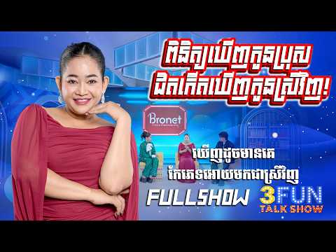 [FULLSHOW] ពិនិត្យឃើញកូនប្រុស ជិតដល់ពេលសម្រាល ឃើញកូនស្រីវិញ!
