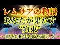 【レムリアの物語】これが届くあなたは約束を果たすのです【1万2000年の時を超えて】