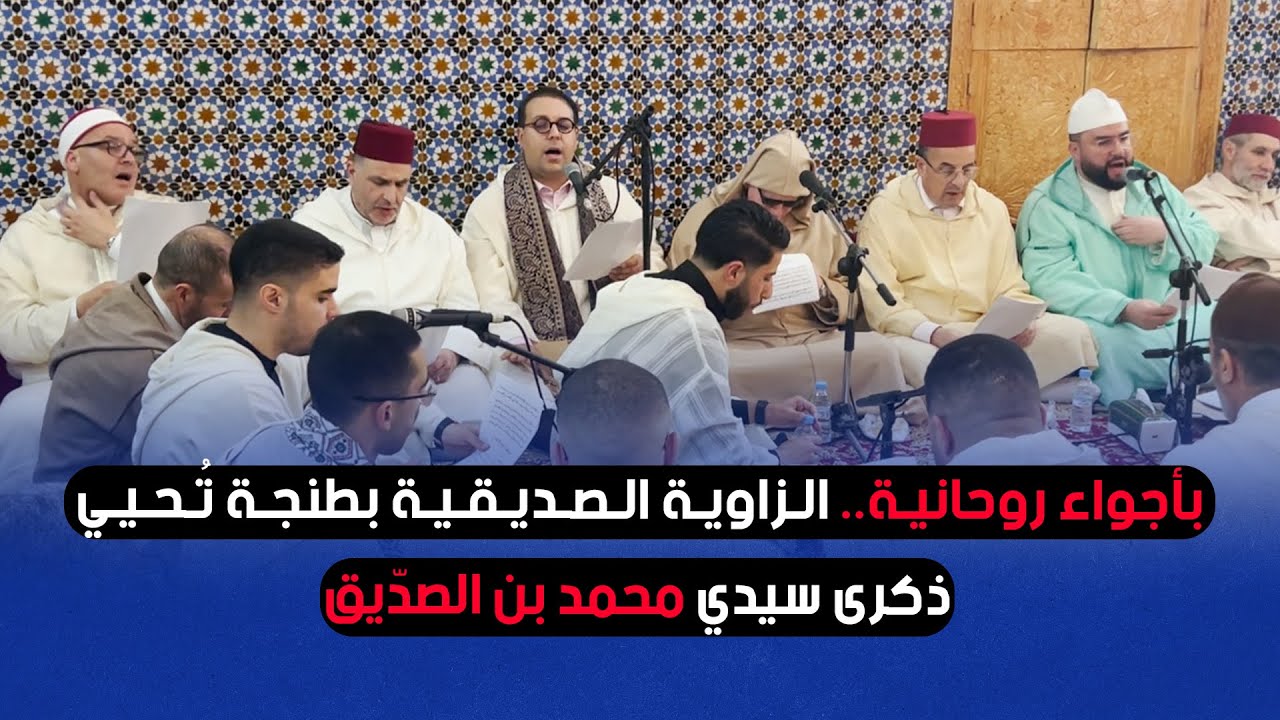 بأجواء روحانية.. الزاوية الصديقية بطنجة تُحيي ذكرى سيدي محمد بن الصدّيق