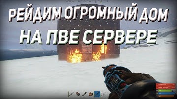 3 часа на рейд дома ! Но это того стоило ) Все это на Раст пве сервере .