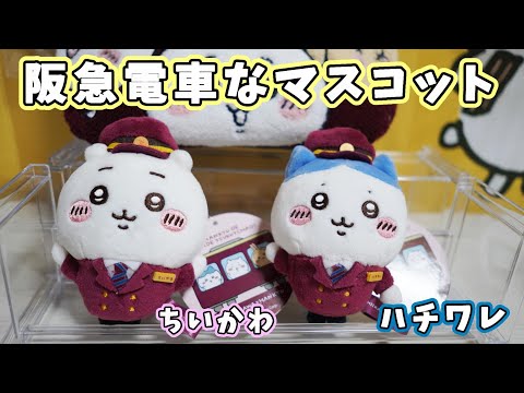 ちいかわ阪急コラボ】阪急電車なマスコット ちいかわ・ハチワレ 各1980