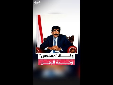 يعد أحد مهندسي وحدة اليمن وفاة سالم البيض عن عمر تجاوز 90 عاما 