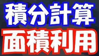 【受験数学♯110】積分計算⑧ ～面積利用～