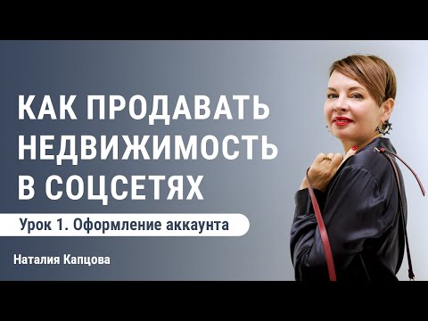 Как продавать недвижимость в соцсетях | Урок 1. Оформление аккаунта