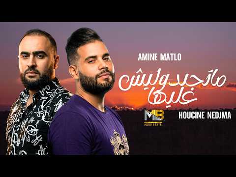 Amine Matlo x Houcine Nedjma - Matejbdoulich 3liha  (RAI REMIX 2026) By MEDU