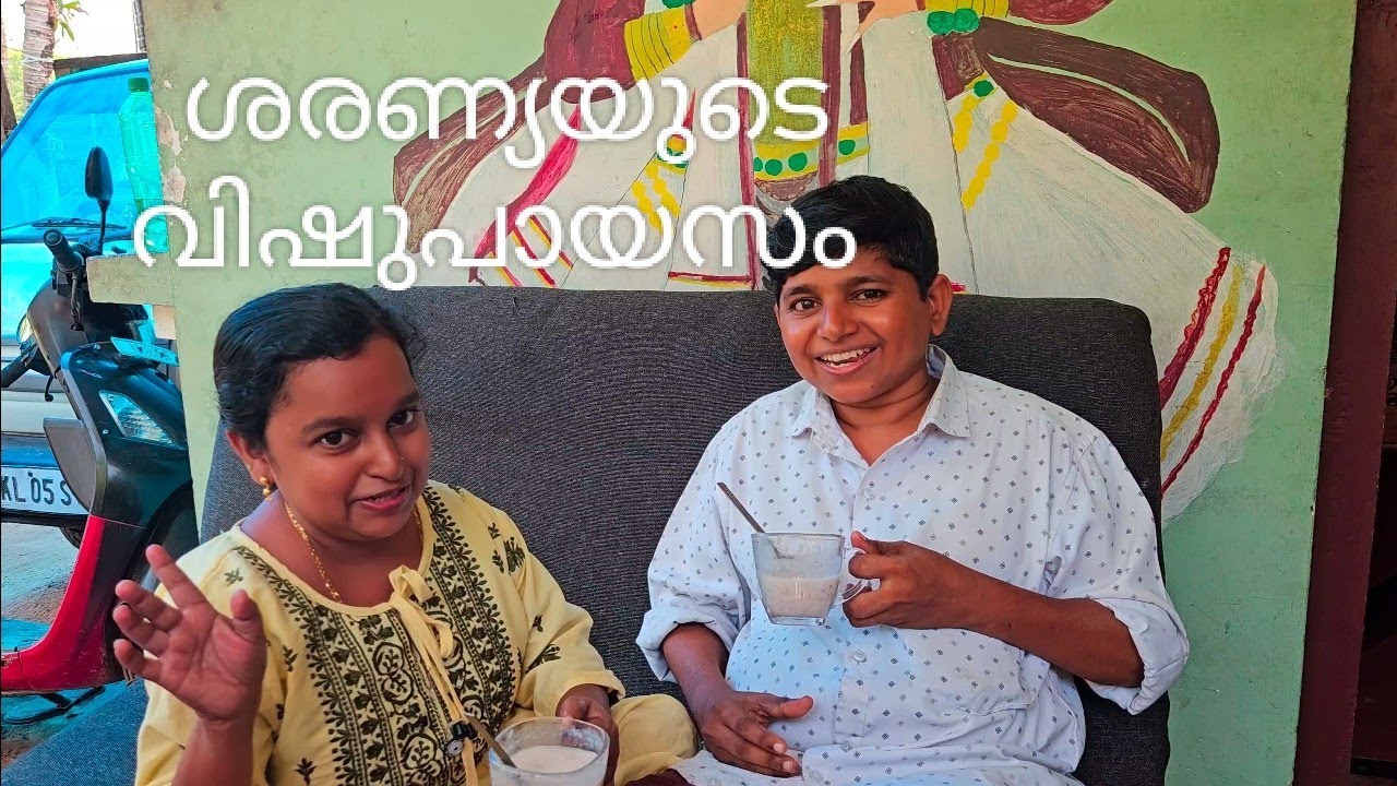 ശരണ്യയുടെ വിഷു പായസം...😋😋