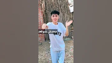 عارفين انا مين محدش يتوقعني 