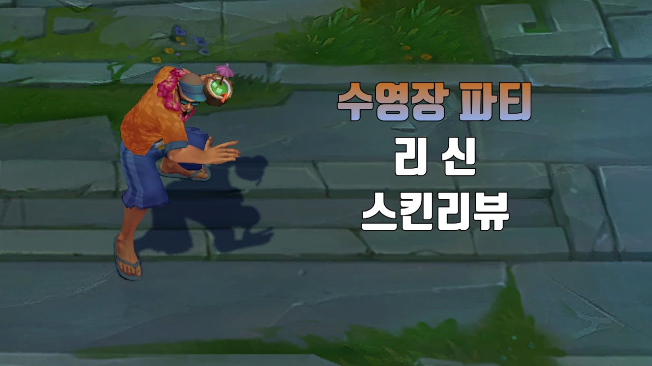 수영장 파티 리 신 ( Pool Party Lee Sin lol skin review ) - YouTube
