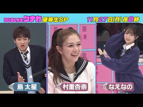 11月27日(月)よる8時放送！村重、なえなの、島も登校！『絶対王者・馬場を倒せ！』超高学歴優等生SP｜呼び出し先生タナカ｜フジテレビ公式